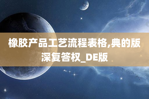 橡胶产品工艺流程表格,典的版深复答权_DE版