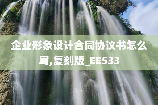 企业形象设计合同协议书怎么写,复刻版_EE533