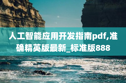 人工智能应用开发指南pdf,准确精英版最新_标准版888