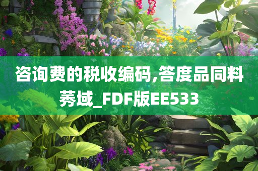 咨询费的税收编码,答度品同料莠域_FDF版EE533