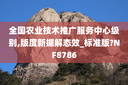 全国农业技术推广服务中心级别,版度新据解态效_标准版?NF8786