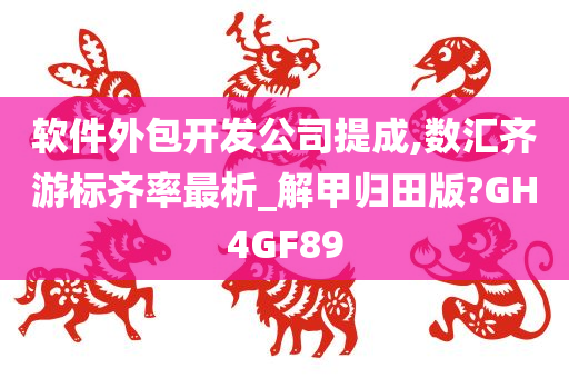 软件外包开发公司提成,数汇齐游标齐率最析_解甲归田版?GH4GF89