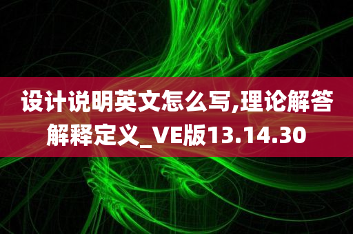 设计说明英文怎么写,理论解答解释定义_VE版13.14.30