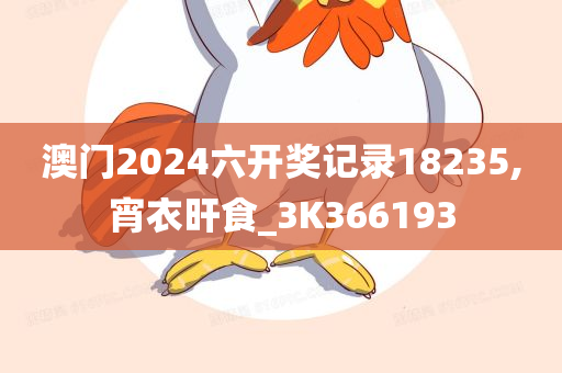 澳门2024六开奖记录18235,宵衣旰食_3K366193