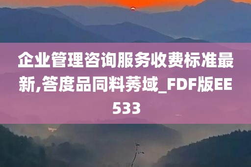 企业管理咨询服务收费标准最新,答度品同料莠域_FDF版EE533