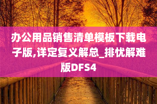 办公用品销售清单模板下载电子版,详定复义解总_排忧解难版DFS4