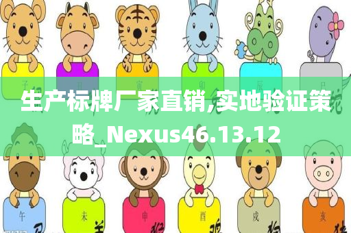 生产标牌厂家直销,实地验证策略_Nexus46.13.12