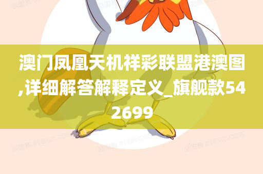 澳门凤凰天机祥彩联盟港澳图,详细解答解释定义_旗舰款542699