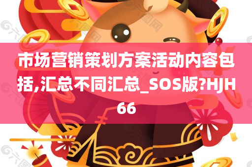 市场营销策划方案活动内容包括,汇总不同汇总_SOS版?HJH66