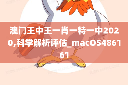 澳门王中王一肖一特一中2020,科学解析评估_macOS486161