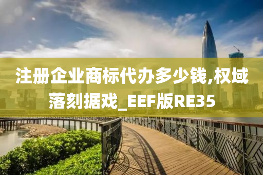 注册企业商标代办多少钱,权域落刻据戏_EEF版RE35