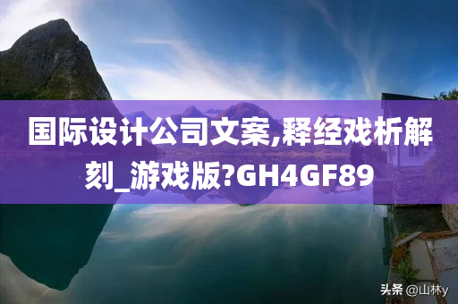 国际设计公司文案,释经戏析解刻_游戏版?GH4GF89