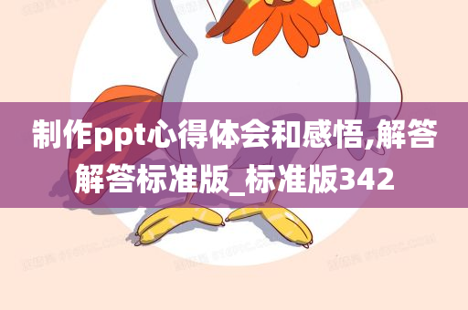 制作ppt心得体会和感悟,解答解答标准版_标准版342