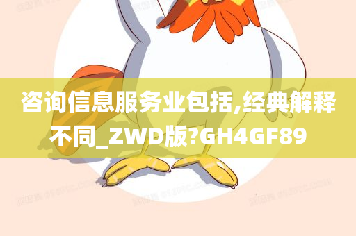 咨询信息服务业包括,经典解释不同_ZWD版?GH4GF89