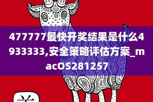 477777最快开奖结果是什么4933333,安全策略评估方案_macOS281257