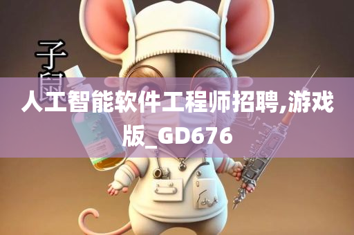 人工智能软件工程师招聘,游戏版_GD676