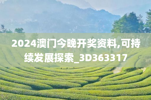 2024澳门今晚开奖资料,可持续发展探索_3D363317