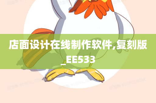 店面设计在线制作软件,复刻版_EE533