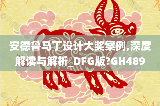 安德鲁马丁设计大奖案例,深度解读与解析_DFG版?GH489