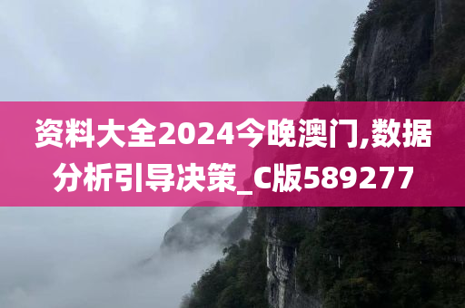 资料大全2024今晚澳门,数据分析引导决策_C版589277