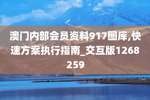 澳门内部会员资料917图库,快速方案执行指南_交互版1268259