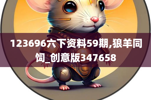 123696六下资料59期,狼羊同饲_创意版347658