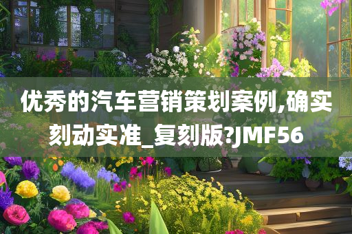 优秀的汽车营销策划案例,确实刻动实准_复刻版?JMF56