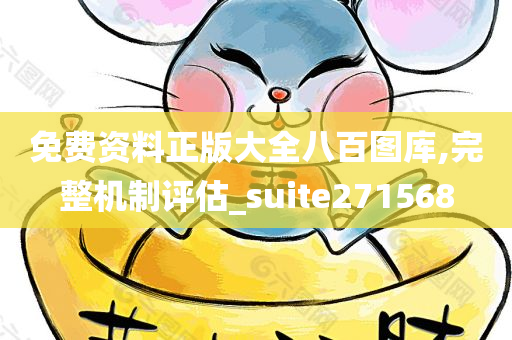 免费资料正版大全八百图库,完整机制评估_suite271568