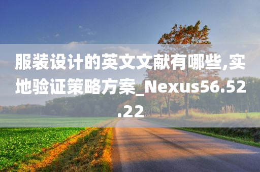 服装设计的英文文献有哪些,实地验证策略方案_Nexus56.52.22