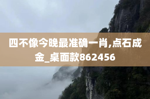 四不像今晚最准确一肖,点石成金_桌面款862456