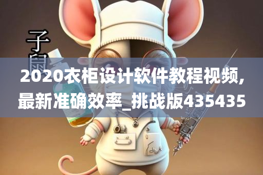 2020衣柜设计软件教程视频,最新准确效率_挑战版435435