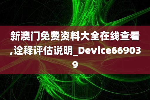 新澳门免费资料大全在线查看,诠释评估说明_Device669039