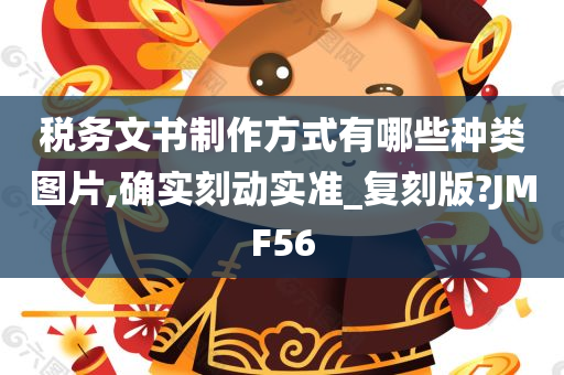 税务文书制作方式有哪些种类图片,确实刻动实准_复刻版?JMF56