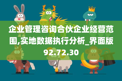 企业管理咨询合伙企业经营范围,实地数据执行分析_界面版92.72.30