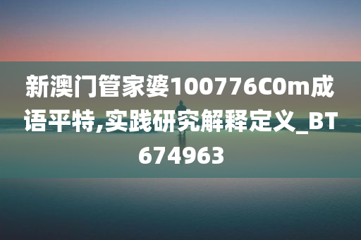 新澳门管家婆100776C0m成语平特,实践研究解释定义_BT674963