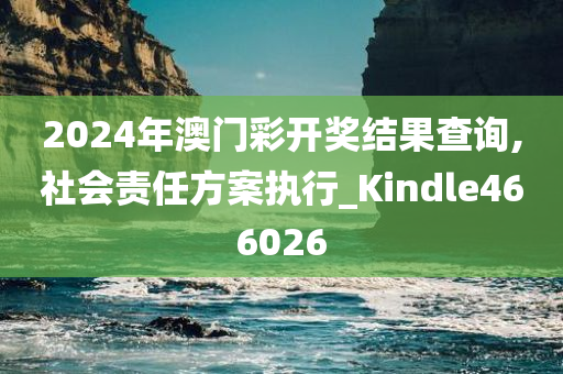 2024年澳门彩开奖结果查询,社会责任方案执行_Kindle466026