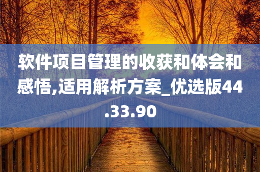 软件项目管理的收获和体会和感悟,适用解析方案_优选版44.33.90