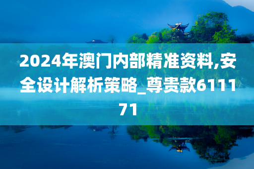 2024年澳门内部精准资料,安全设计解析策略_尊贵款611171