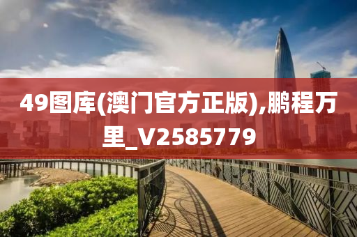 49图库(澳门官方正版),鹏程万里_V2585779